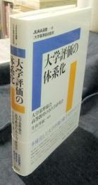 大学評価の体系化 　JUAA選書15巻