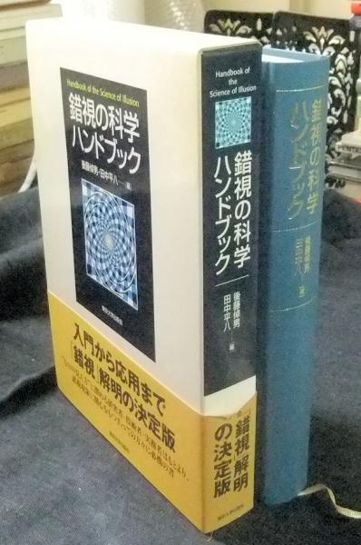 錯視の科学ハンドブック [新品]