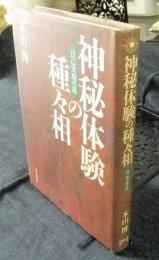 神秘体験の種々相　自己実現の道