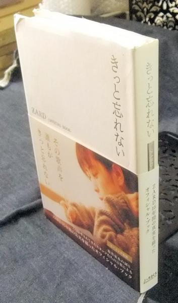 きっと忘れない ZARD―OFFICIAL BOOK―