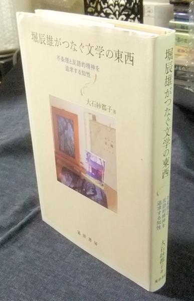 【中古】 堀辰雄がつなぐ文学の東西 不条理と反語的精神を追求する知性/晃洋書房/大石紗都子 Amazon.co.jp: 堀辰雄がつなぐ文学の東西―不条理と反語的精神を