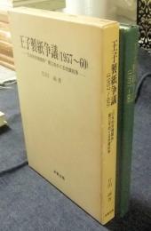 王子製紙争議　"日本的労資関係"確立をめぐる労資抗争 1957～60