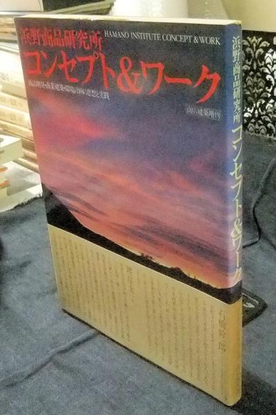 浜野商品研究所コンセプト&amp;ワーク―商品開発・商業建築・環境計画の思想と実践 浜野商品研究所コンセプト&ワーク 商品開発・商業建築・環境計画