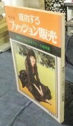 成功するファッション販売　第3集　売筋サイズと注目カラーの総特集　商業界別冊