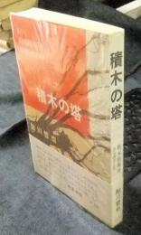 積木の塔　新本格推理小説全集1