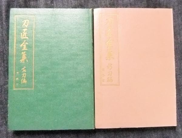 刀匠全集 古刀編・新刀編（2冊一括） 刀工全集改題(清水澄) / 古本