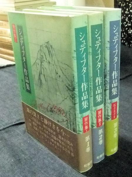 シュティフター作品集 全4巻のうち3冊（1・2・3巻）(シュティフター