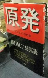 原発 1973年～1995年 樋口健二写真集