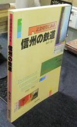 記念切符にみる信州の鉄道