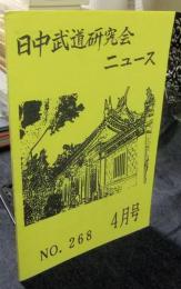 日中武道研究会ニュース　268号　2006年4月号