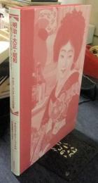 明治・大正・昭和 お酒の広告グラフィティ―サカツ・コレクションの世界　創業110周年記念