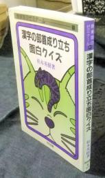 漢字の部首成り立ち面白クイズ　 ＜授業面白ゼミナール 11＞