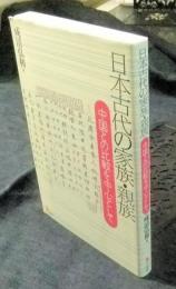 日本古代の家族・親族　中国との比較を中心として