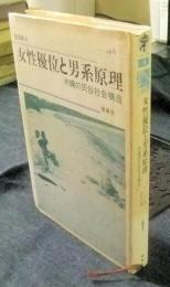 女性優位と男系原理　沖縄の民俗社会構造　（シバシン文庫４）