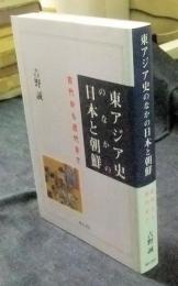 東アジア史のなかの日本と朝鮮　古代から近代まで