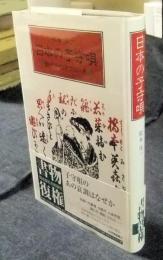 日本の子守唄　民俗学的アプローチ　新装版