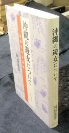 沖縄の遊女について　宗教社会学論集