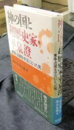 神の国と超歴史家・平泉澄　東条・近衛を手玉にとった男