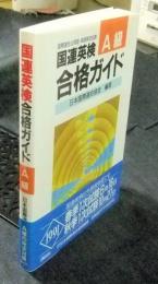 国連英検合格ガイドA級　国際連合公用語・英語検定試験
