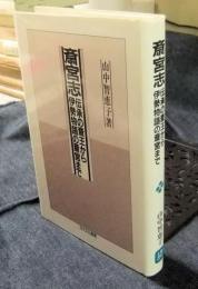 斎宮志　伝承の斎王から伊勢物語の斎宮まで