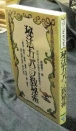 秘法カバラ数秘術　古代ユダヤの秘占・運命解読法　前世・現世・使命・運命・性格・愛・霊性　 (ムー・スーパー・ミステリー・ブックス)