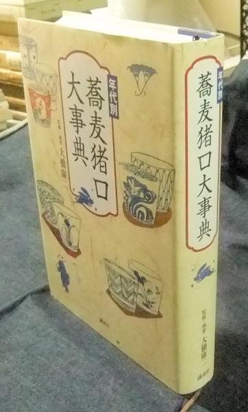 年代別蕎麦猪口大事典(大橋康二) / 長谷川書房 / 古本、中古本、古書籍