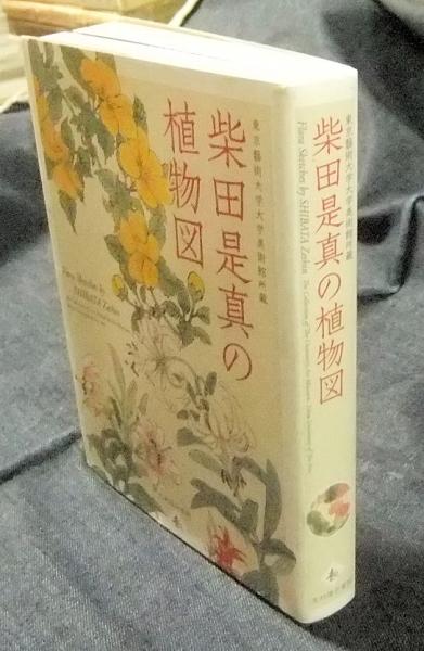柴田是真の植物図(横溝廣子・薩摩雅登) / 古本、中古本、古書籍の通販