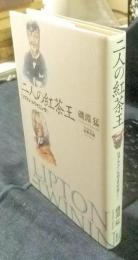 二人の紅茶王　リプトンとトワイニングと…