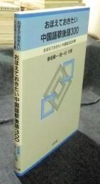 おぼえておきたい中国語歇後語300