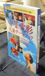 中華電影完全データブック　キネマ旬報　1997年11月11日号　No.1239　臨時増刊