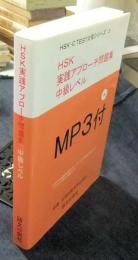 HSK実践アプローチ問題集 中級レベル　MP3付　 ＜HSK・C.TEST対策シリーズ3＞
