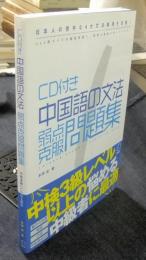 CD付き　中国語の文法弱点克服問題集　日本人の苦手な4大文法事項を攻略!