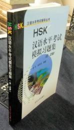 HSK汉语水平考试模拟习题集（初中等）　（中国語版）
