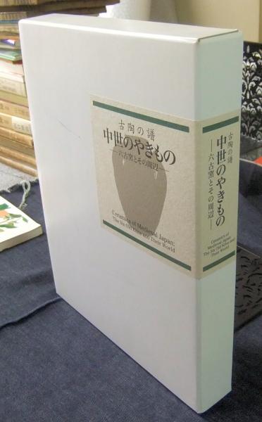 特別展 古陶の譜 中世のやきもの 六古窯とその周辺 図録(MIHO MUSEUM他