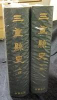 三重県史　全2巻（上・下巻）　複刻版