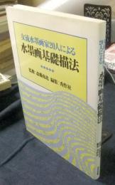 女流水墨画家20人による水墨画基礎描法