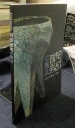 岡部嶺男の陶芸　瀬戸の伝統そして創造へ　せとものフェスタ2015　瀬戸市美術館特別展　図録
