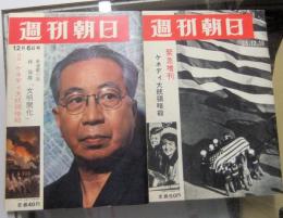 週刊朝日　昭和38年12月6日号（特集・ケネディ大統領暗殺）＋昭和38年12月10日号緊急増刊・ケネディ大統領暗殺　（2冊一括）