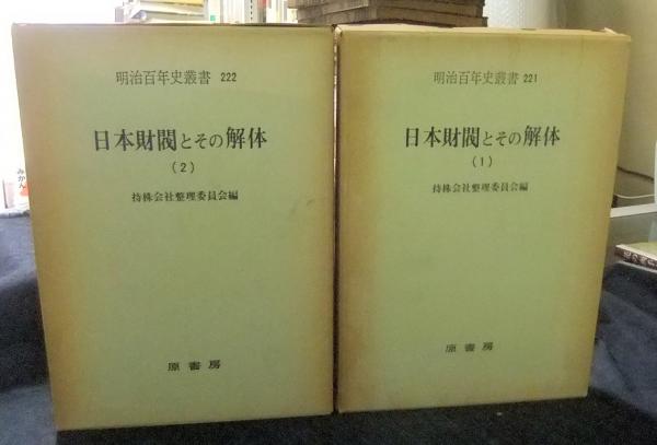 日本の対支投資 上下揃い 明治百年史叢書 原書房 除籍本