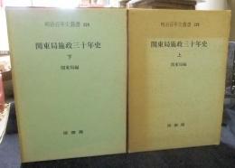 明治百年史叢書228・229　関東局施政三十年史　全2巻（上・下巻）