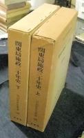 明治百年史叢書228・229　関東局施政三十年史　全2巻（上・下巻）