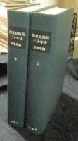 明治百年史叢書228・229　関東局施政三十年史　全2巻（上・下巻）