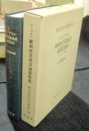 明治百年史叢書249　維新産業建設論策集成