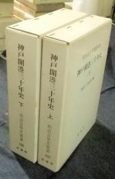 明治百年史叢書237・238　神戸開港三十年史　全2巻（上・下巻）