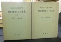 明治百年史叢書237・238　神戸開港三十年史　全2巻（上・下巻）