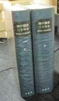 明治百年史叢書237・238　神戸開港三十年史　全2巻（上・下巻）