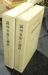 明治百年史叢書235・236　満州事変と満鉄　全2巻（上・下巻）