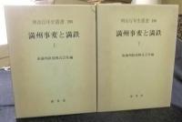 明治百年史叢書235・236　満州事変と満鉄　全2巻（上・下巻）