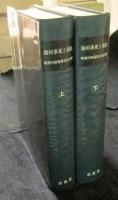 明治百年史叢書235・236　満州事変と満鉄　全2巻（上・下巻）