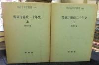 明治百年史叢書225・226　関東庁施政二十年史　全2巻（上・下巻）